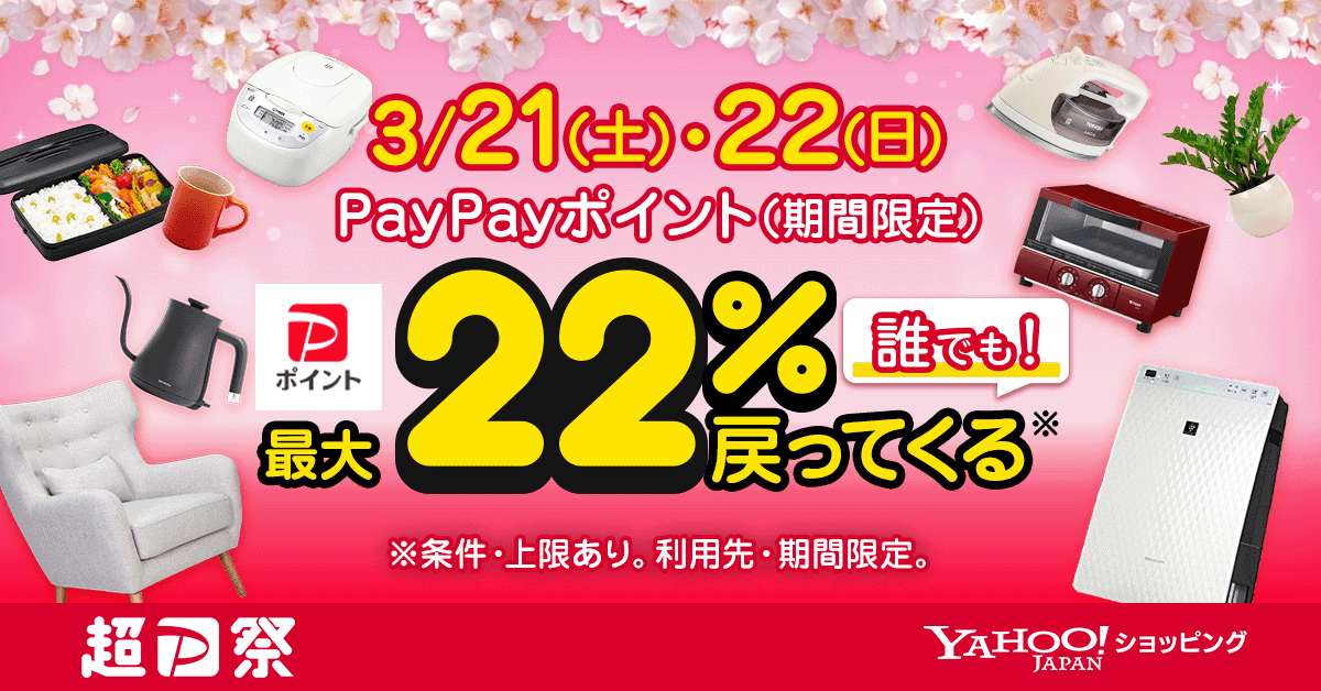 Yahoo!ショッピング 超PayPay祭