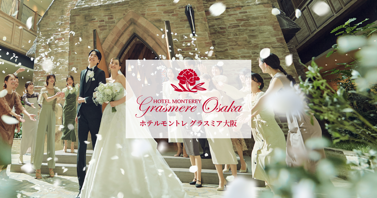 ホテルモントレグラスミア大阪
