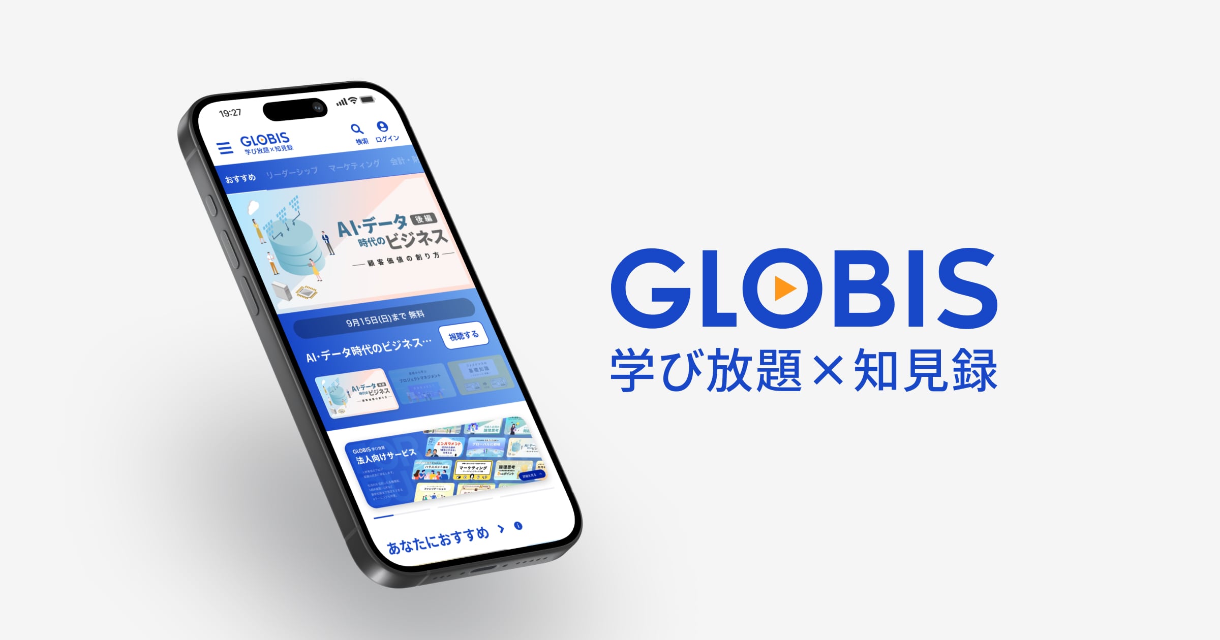 GLOBIS学び放題