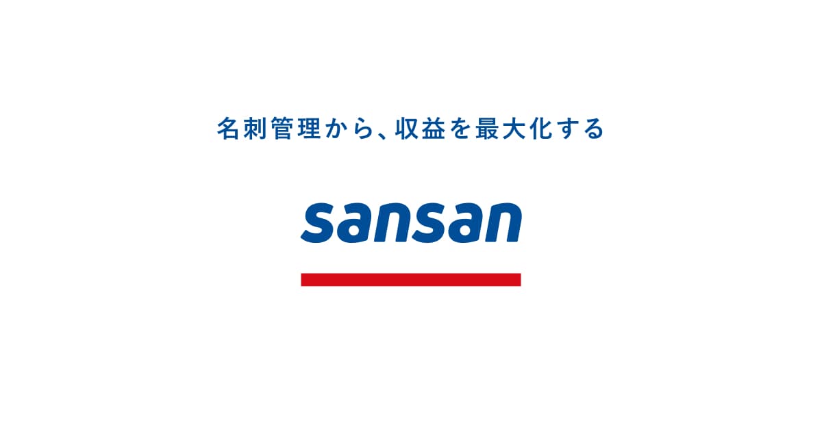 Sansan(ビジネスデータベース)